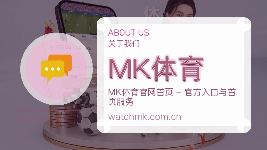 MK体育关于我们
